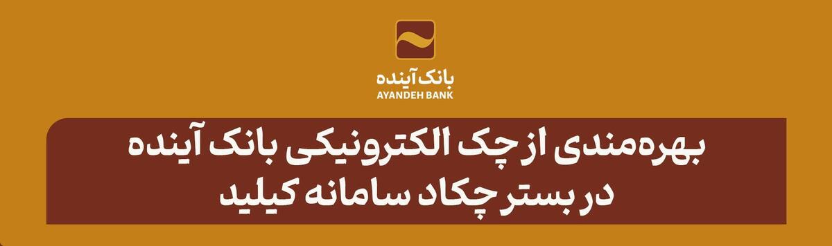 بهره‌مندی از چک الکترونیکی بانک آینده در بستر چکاد سامانه کیلید