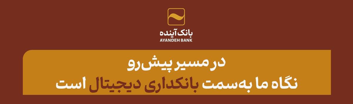 آقای دکتر اسکندری: در مسیر پیش‌رو، نگاه ما به‌سمت بانکداری دیجیتال است