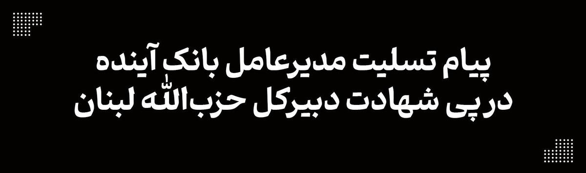 پیام تسلیت مدیر عامل بانک آینده به مناسبت شهادت دبیرکل حزب‌الله لبنان