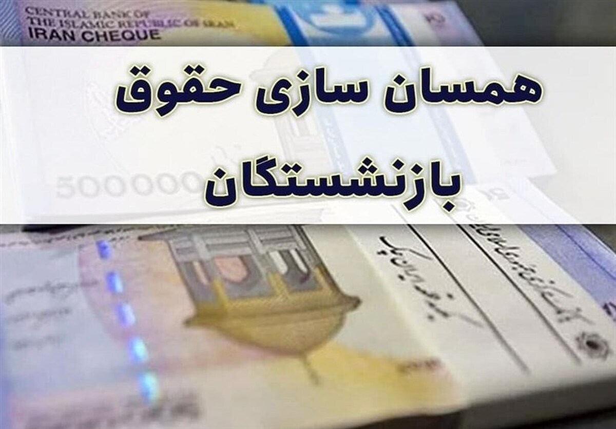 متناسب‌سازی حقوق بازنشستگان تا پایان آبان ماه