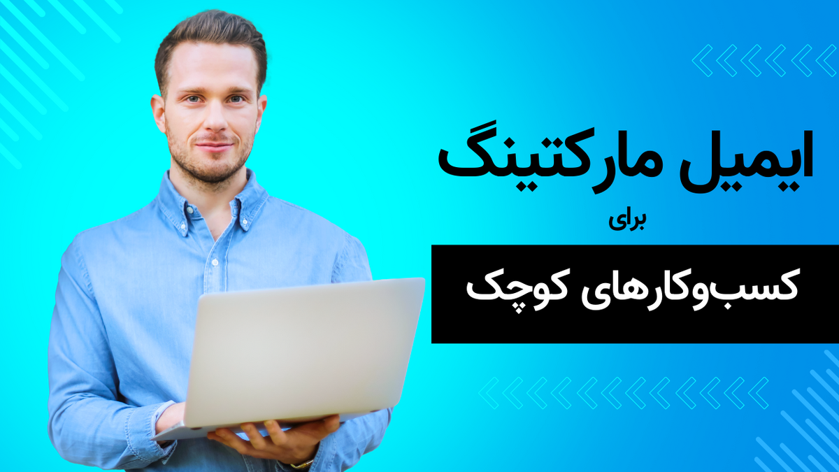 اهمیت ایمیل مارکتینگ در کسب و کارهای کوچک