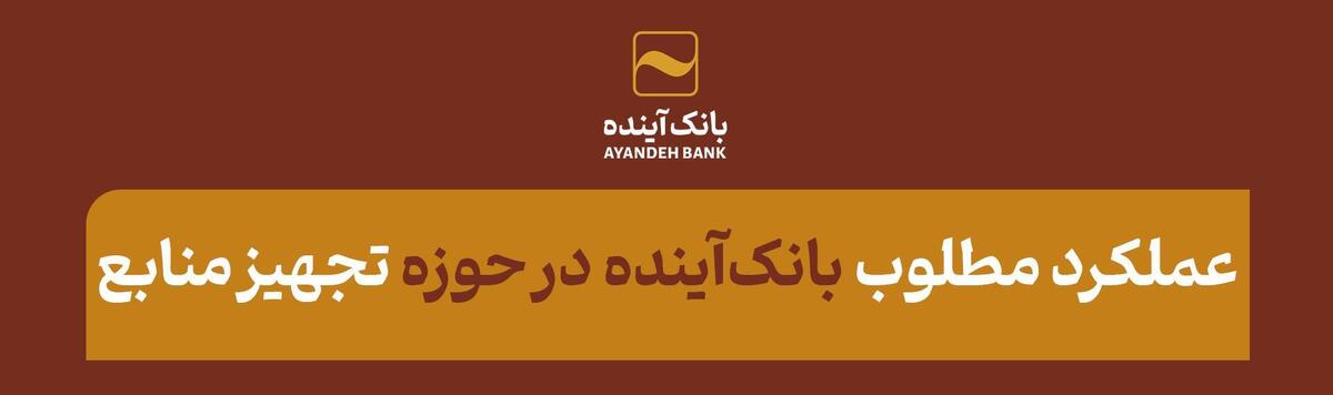 عملکرد مطلوب بانک‌آینده در حوزه تجهیز منابع؛ در بازه‌زمانی منتهی به ۳۱ شهریور ۱۴۰۳