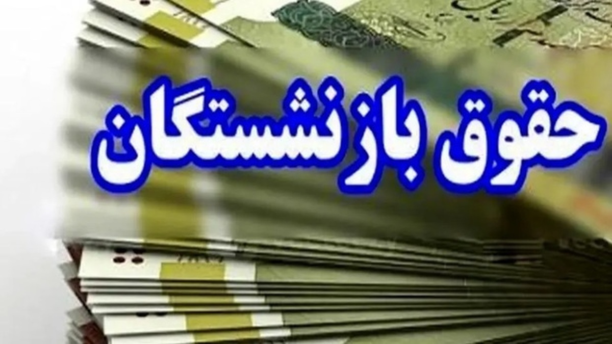 حقوق برخی بازنشستگان ۶ میلیون تومان افزایش می‌یابد