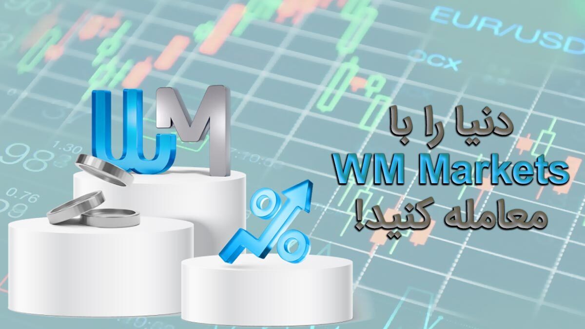 خدمات بی‌نظیری که بروکر دبلیو ام مارکتس به معامله‌گران ایرانی ارائه می‌دهد!