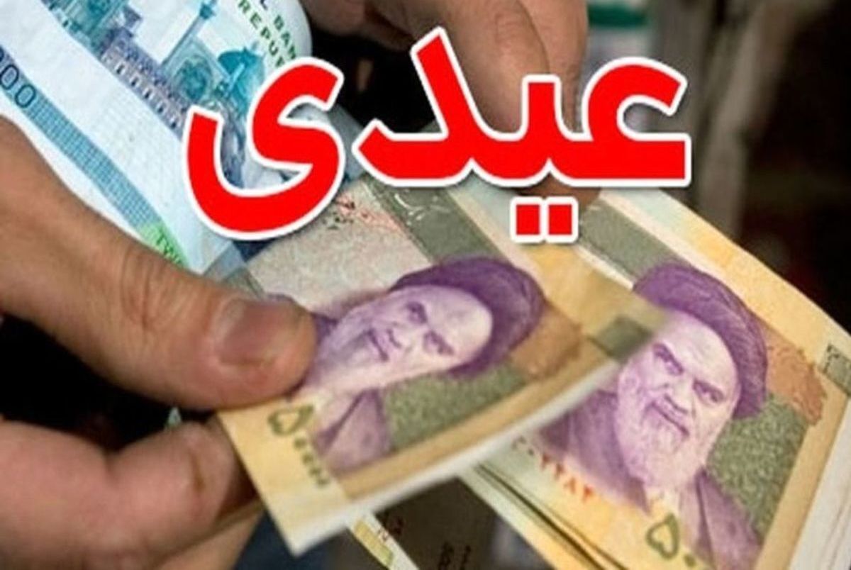 حداقل و حداکثر عیدی کارگران مشخص شد