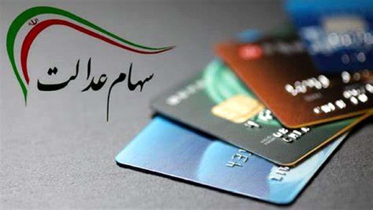 روش دریافت سود سهام عدالت