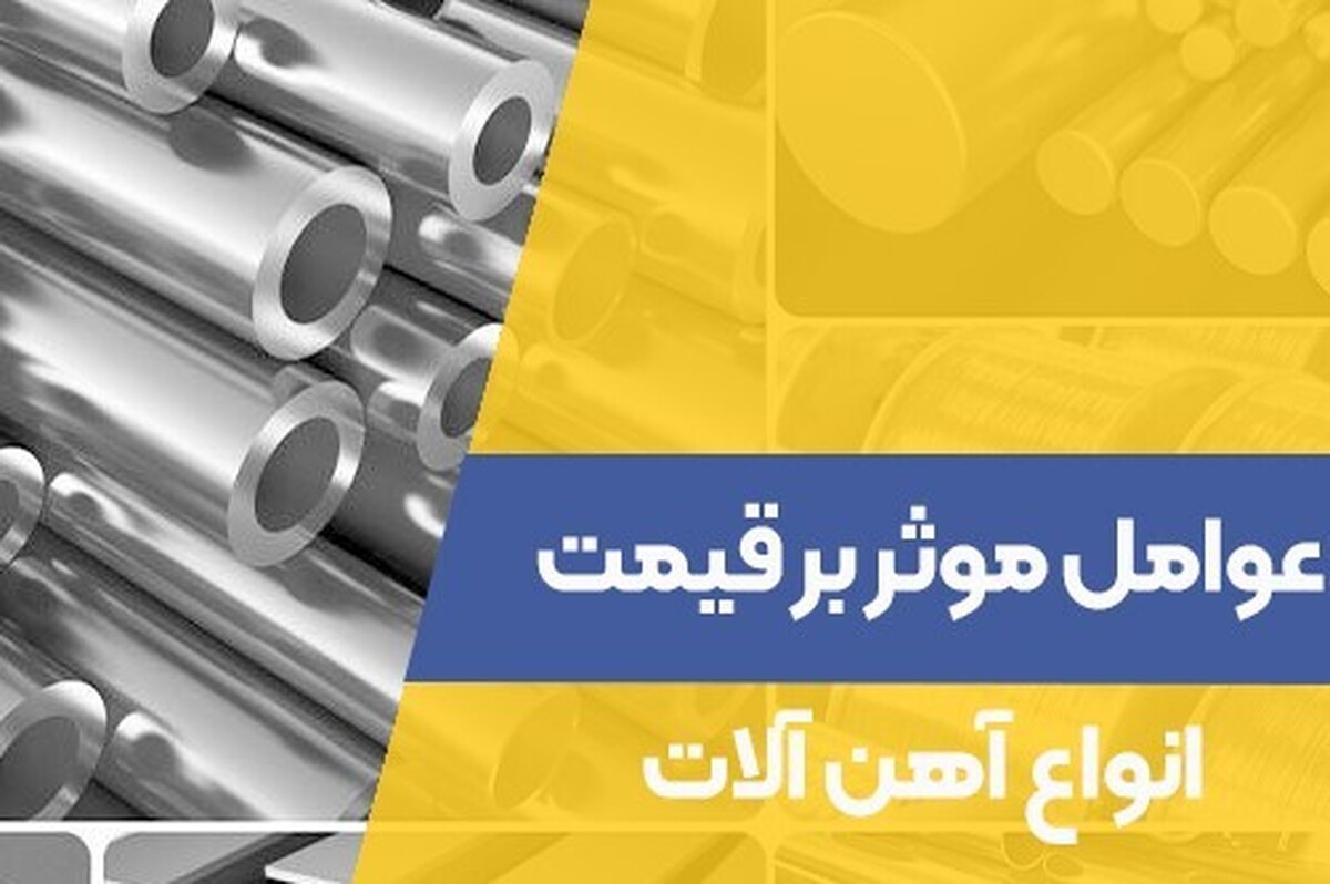 عوامل موثر بر قیمت فولاد و آهن آلات