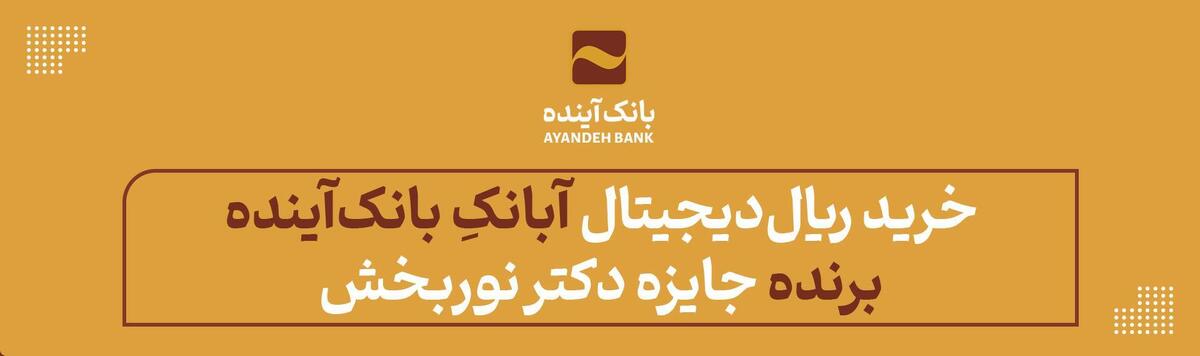 «خرید ریال‌دیجیتال» آبانکِ بانک‌آینده؛ برنده جایزه دکتر نوربخش شد