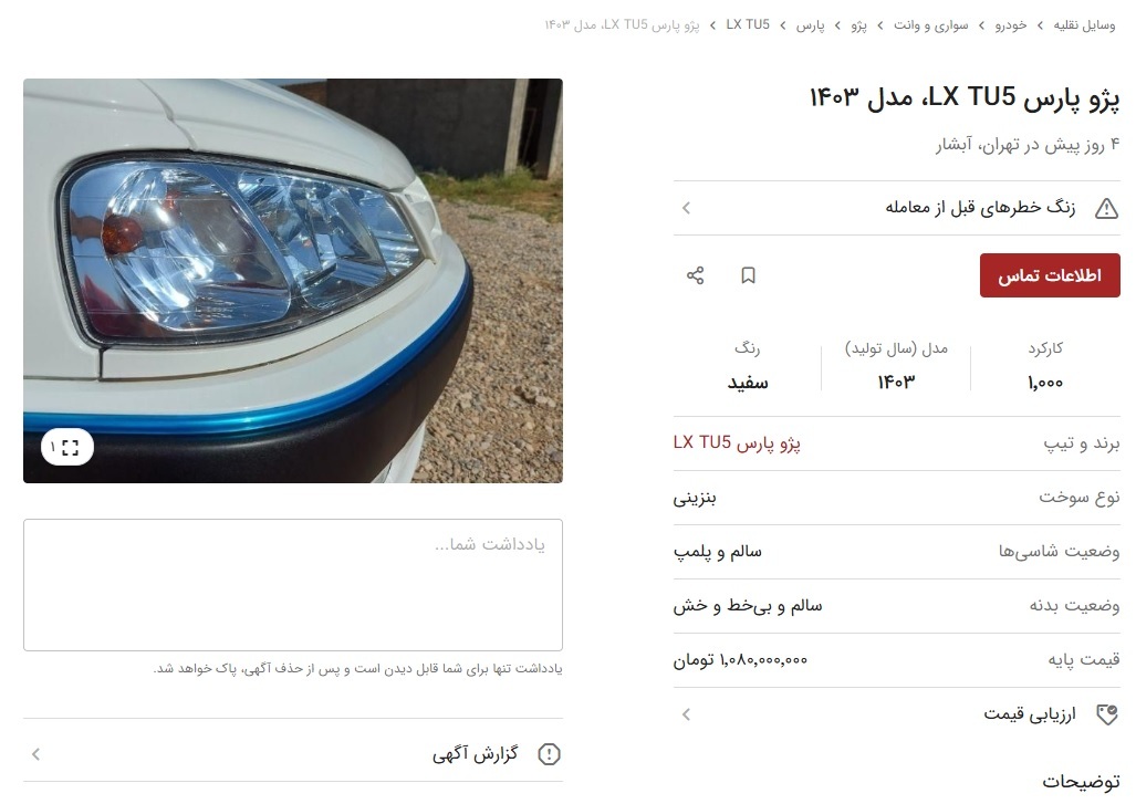 پژو پارس هم به جمع میلیاردی‌ها پیوست