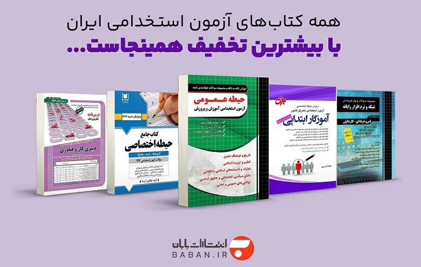 پرفروش ترین کتاب دروس عمومی استخدامی