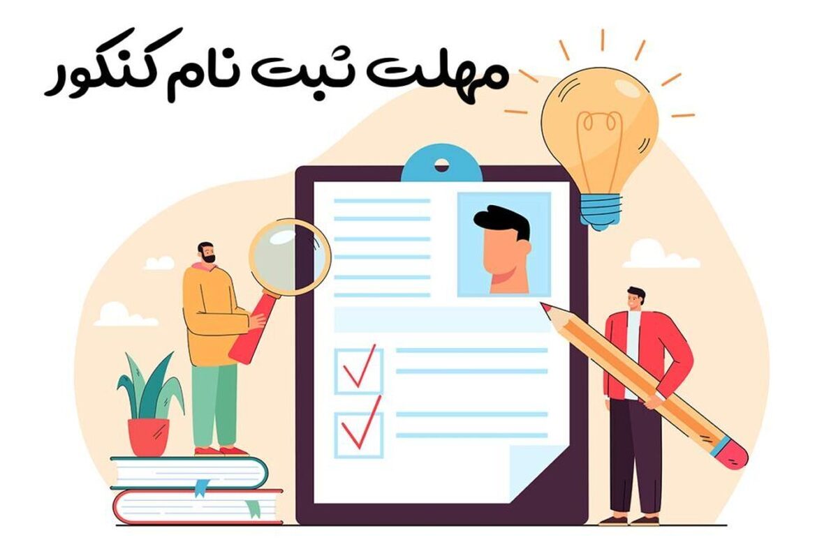 آغاز ثبت‌نام نوبت اول کنکور سراسری ۱۴۰۴ از روز یکشنبه