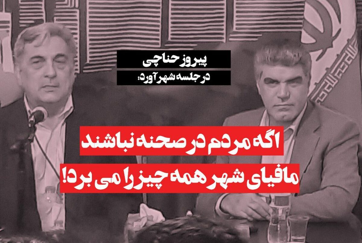 حناچی:اگر مردم در صحنه نباشندمافیای شهر همه چیز را میبرد!