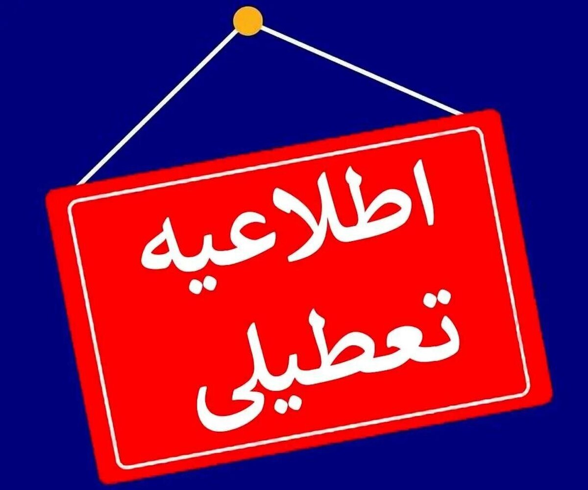 مدارس و ادارات این استان‌ها فردا (۲۷ آذر) تعطیل شد