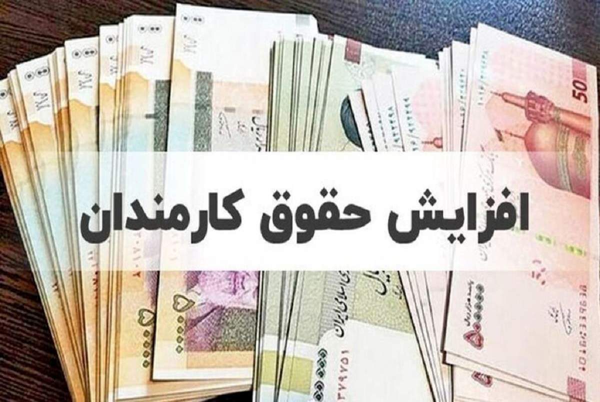 افزایش حداقل حقوق کارمندان از ۱۲ به ۱۳ میلیون