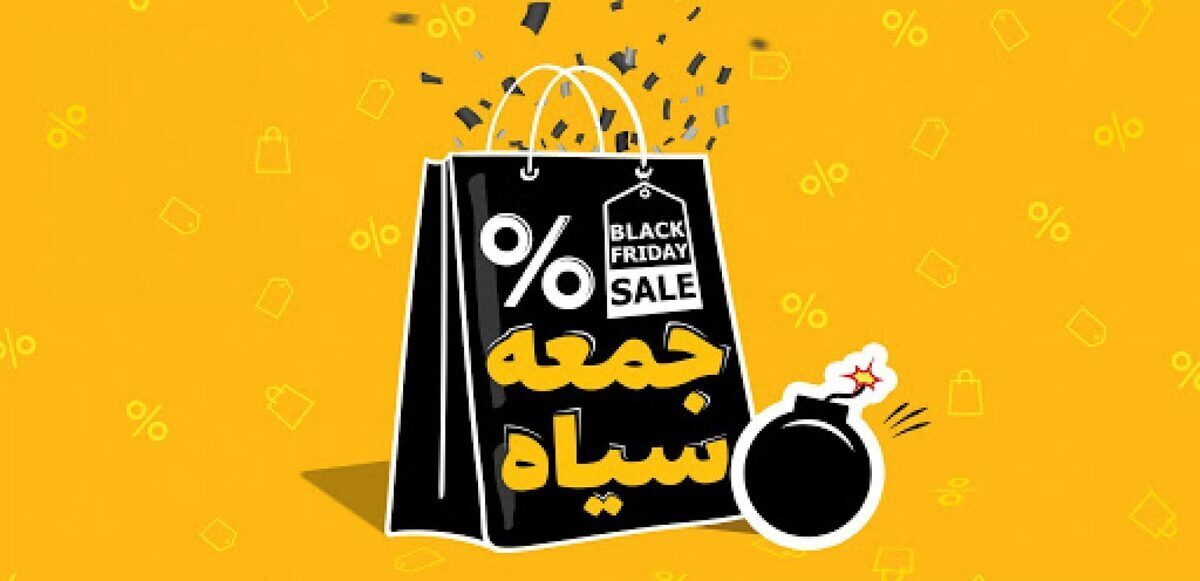 تخفیف‌های جمعه سیاه غیر واقعی و نامتعارف است