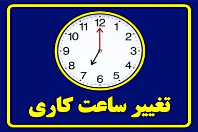 کاهش ساعات کاری ادارات از ۱۵ خرداد تا ۱۵ شهریور