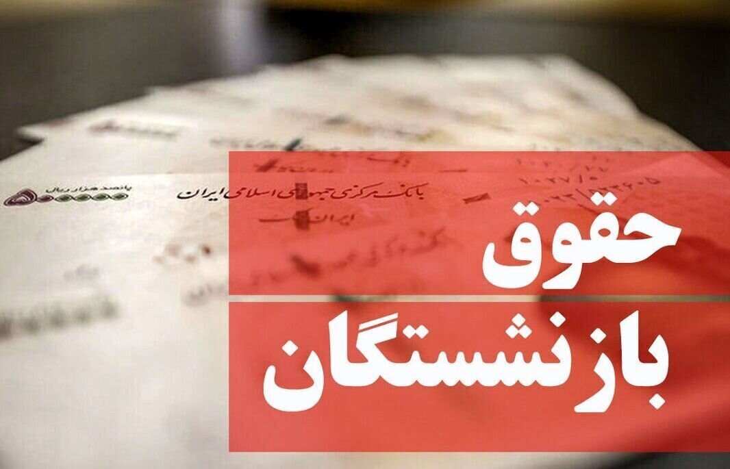 اتفاق عجیب تامین اجتماعی در خصوص واریز حقوق بازنشستگان!