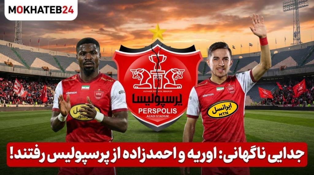 زلزله در پرسپولیس؛ تصمیم جنجالی اوسمار، دو خروجی بزرگ!