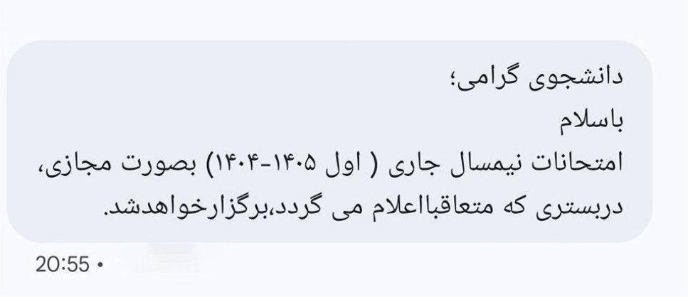 پیامک امتحانات پایان‌ترم دانشگاه آزاد در استان تهران مجازی شد