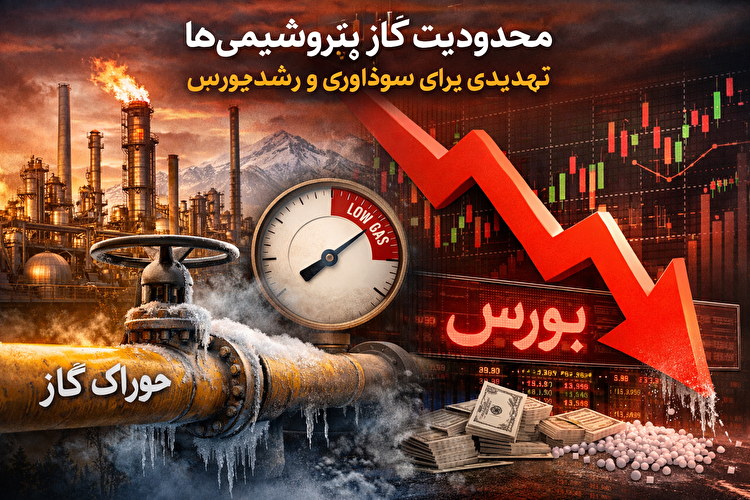 محدودیت گاز پتروشیمی‌ها؛ تهدیدی جدی برای سودآوری و رشد بورس