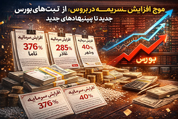 موج افزایش سرمایه در بورس؛ از ثبت‌های سنگین تا پیشنهادهای جدید
