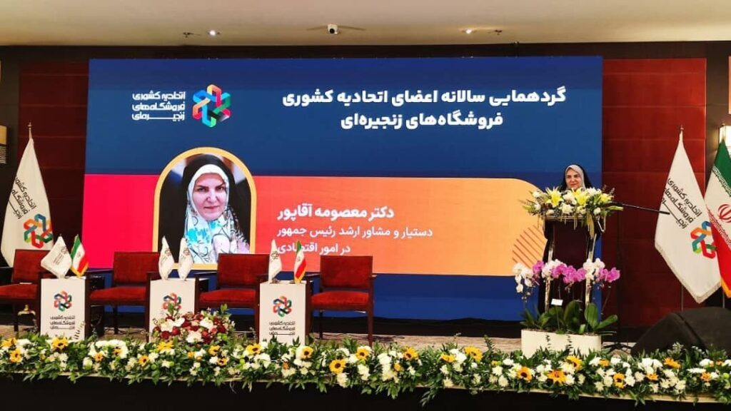 تقدیر معصومه آقاپور مشاور رئیس‌جمهور از نقش فروشگاه‌های زنجیره‌ای در ثبات اقتصادی