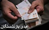 خبر مهم| مبلغ و زمان پرداخت عیدی بازنشستگان مشخص شد + جزئیات
