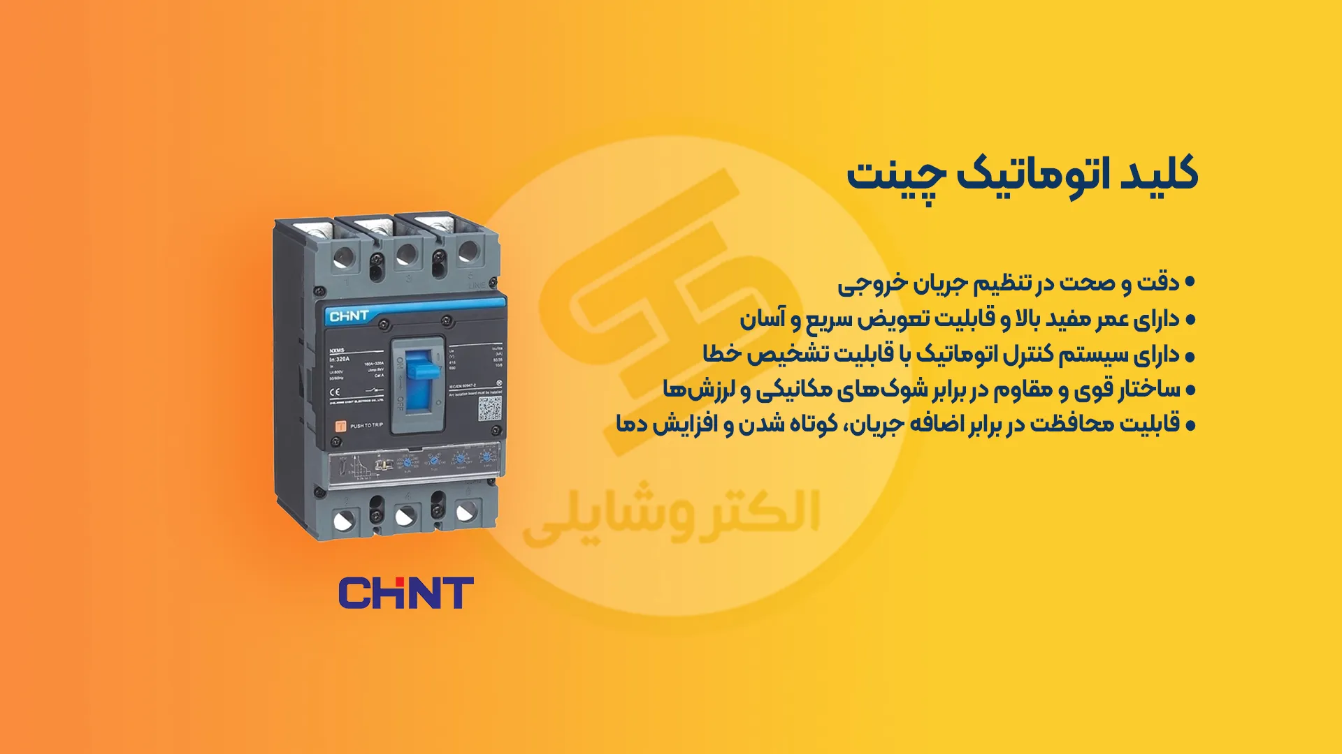 کلید اتوماتیک چینت