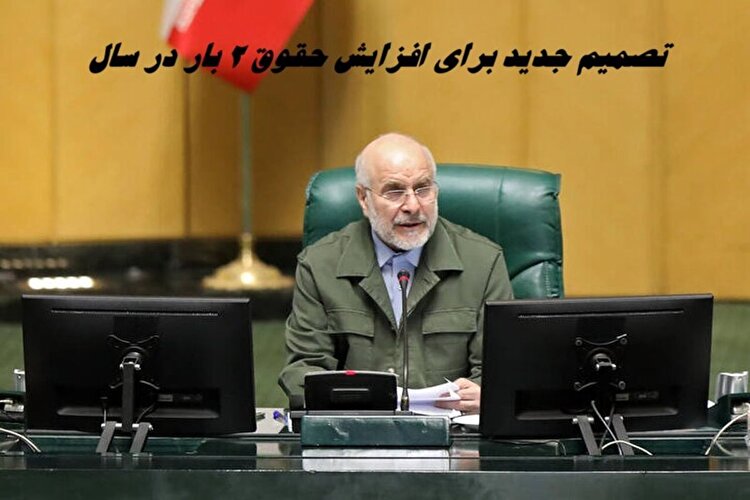 رئیس مجلس: حقوق‌ها می‌تواند سالی ۲ بار افزایش پیدا کند