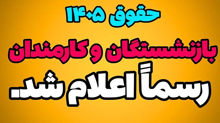 رسمی+ حقوق کارکنان و بازنشستگان در سال ۱۴۰۵ اعلام شد