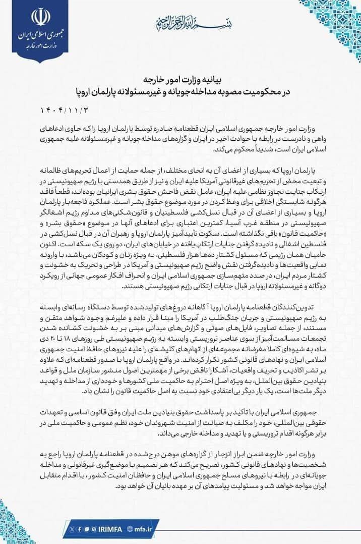 واکنش ایران به مصوبه پارلمان اروپا