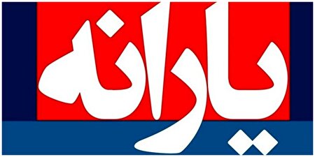 تراکنش ماهیانه چقدر باشد یارانه قطع می‌شود؟