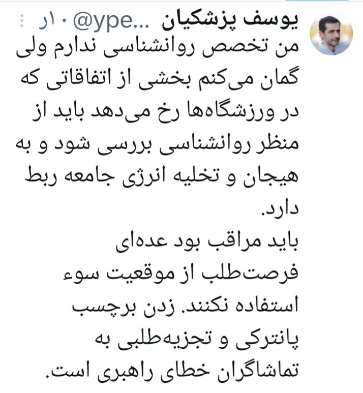 یوسف پزشکیان روانشانسی و فوتبال را چگونه به بکدیگر پیوند زد؟