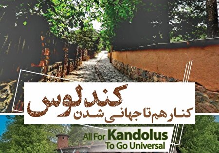 برند جهانی روستای کندلوس تعیین شد