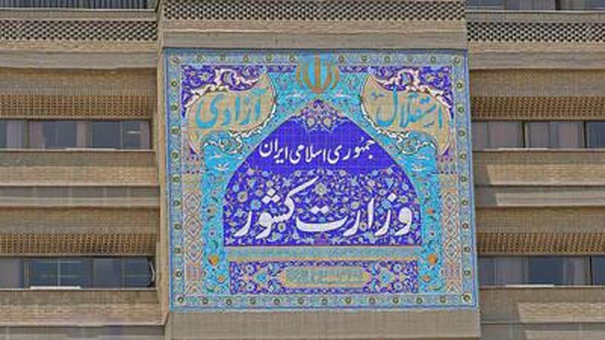 اطلاعیه مهم وزارت کشور در مورد تعطیلی سراسری همه ادارات