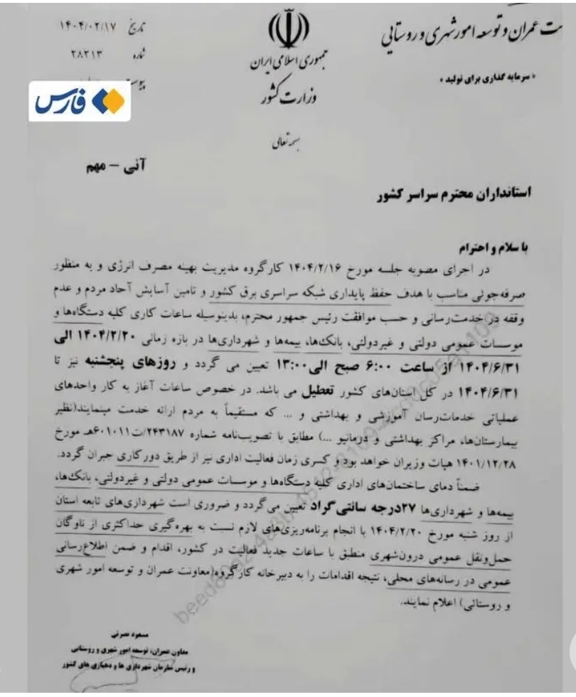 اطلاعیه مهم وزارت کشور در مورد تعطیلی سراسری همه ادارات