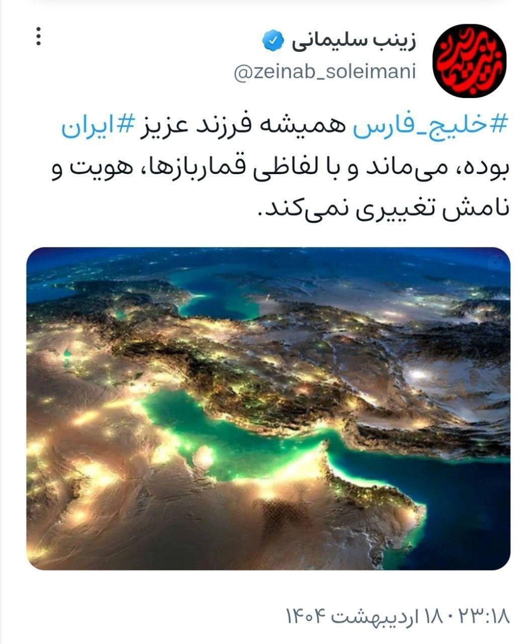 زینب سلیمانی به ماجرای ترامپ و خلیج فارس چه پاسخی داد؟
