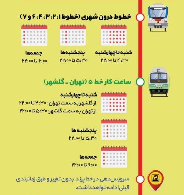 ساعت حرکت مترو از فردا تغییر می‌کند