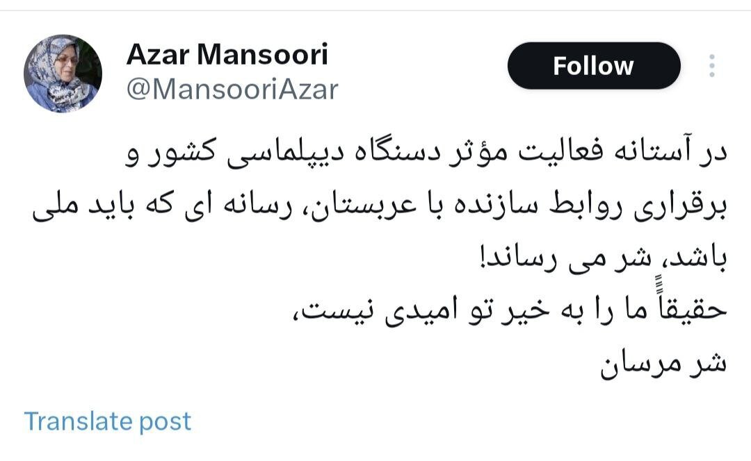 واکنش آذر منصوری به تمسخر مقامات عربستانی در صداوسیما