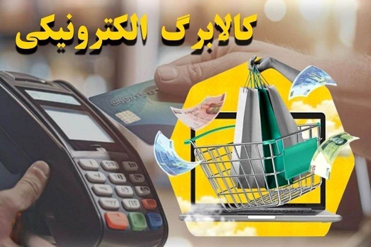 واریز مرحله سوم طرح کالابرگ الکترونیکی از امروز آغاز می‌شود