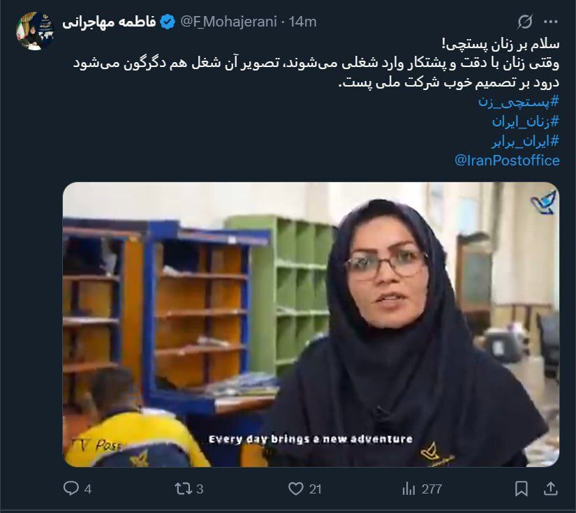 تبریک سخنگوی دولت به بانوان پستچی