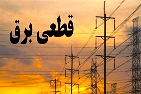 اطلاعیه شرکت برق: برق تمام مناطق به شکل عادلانه قطع می‌شود!