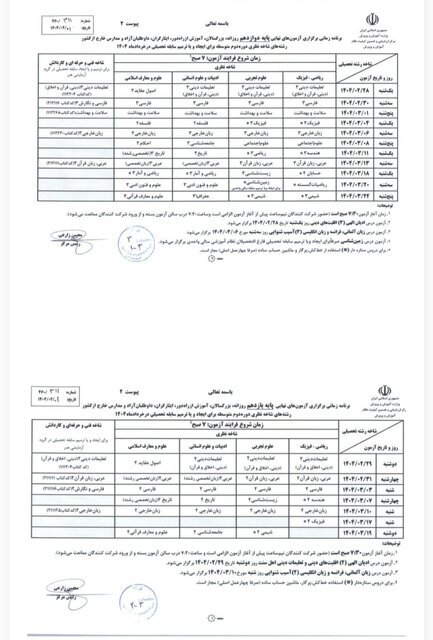 ساعات برگزاری آزمون‌های نهایی و هماهنگ کشوری تغییر نکرده است