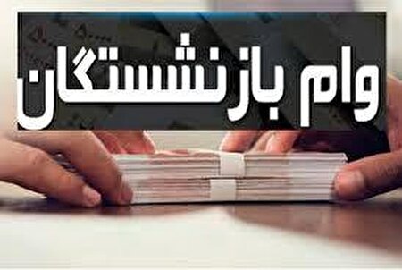 شرایط ثبت نام وام ۵۰ میلیون تومانی بازنشستگان