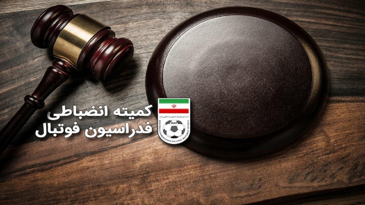 درآمد ۴۷۰ میلیون تومانی فدراسیون از جریمه ها!