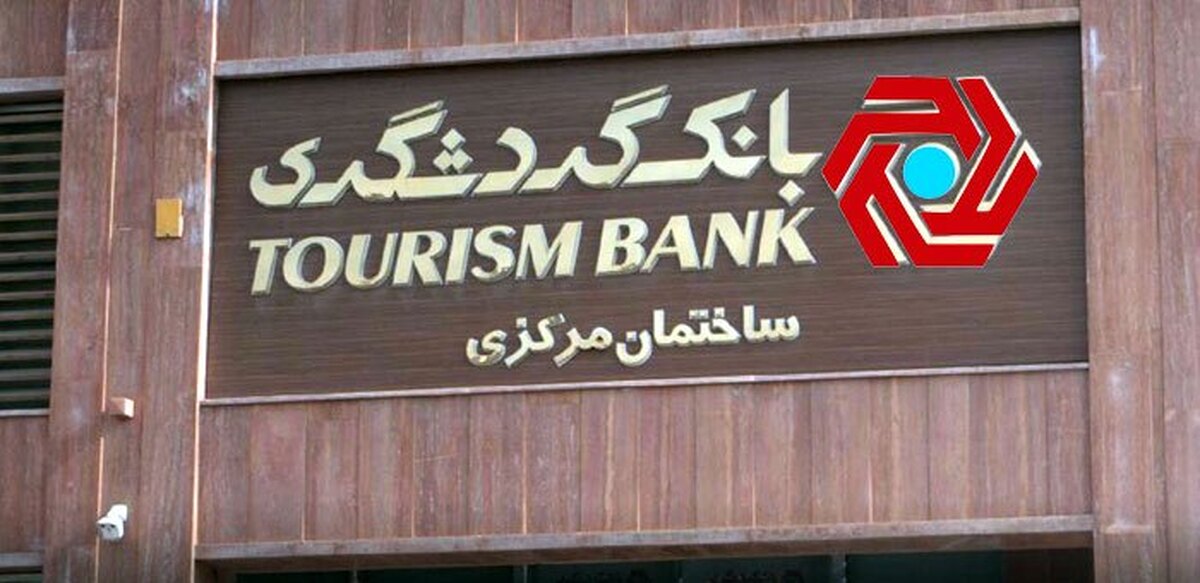 سقوط آزاد بانک گردشگری