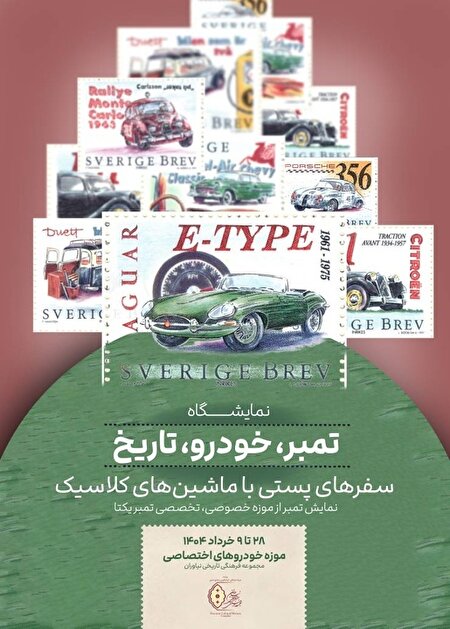 برگزاری نمایشگاه تمبر، خودرو، تاریخ
