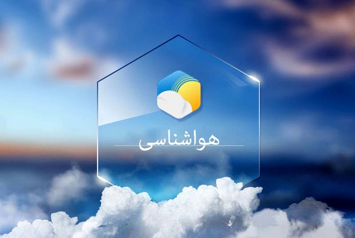 هواشناسی ایران۱۴۰۴/۲/۳