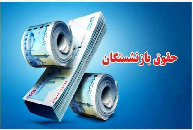 جدول افزایش حقوق بازنشستگان در سال ۱۴۰۴ منتشر شد