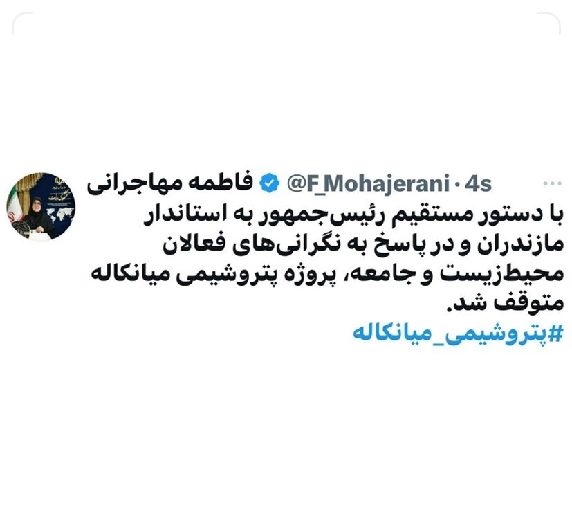 دستور پزشکیان برای توقف پروژه پتروشیمی میانکاله